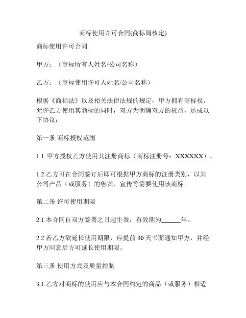 商标使用许可合同(商标局核定)