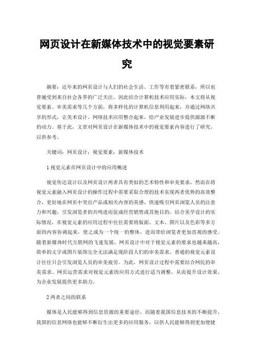 网页设计在新媒体技术中的视觉要素研究