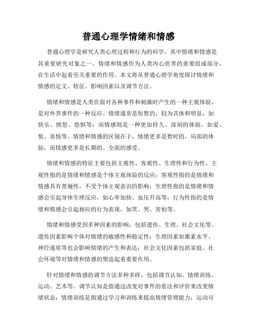 普通心理学情绪和情感