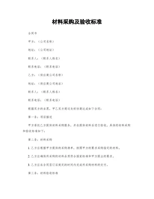 材料采购及验收标准