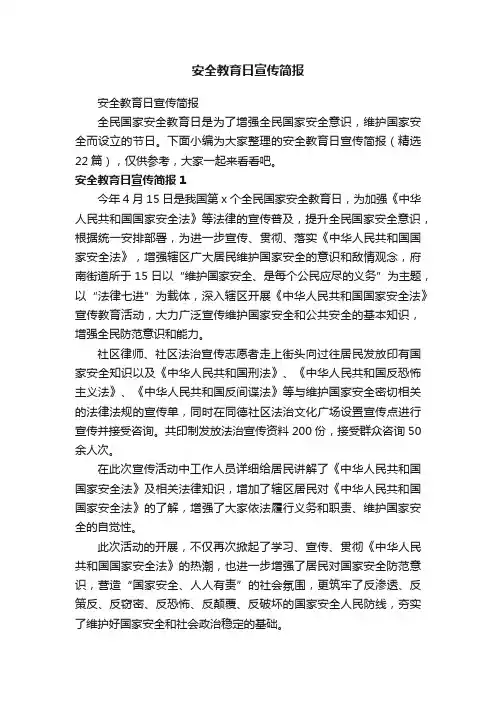 安全教育日宣传简报（精选22篇）