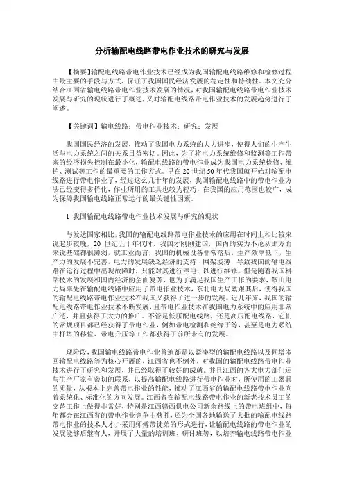 分析输配电线路带电作业技术的研究与发展