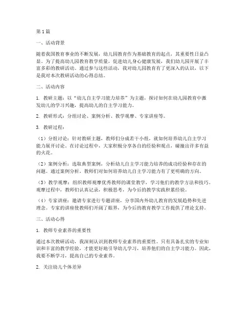 幼儿园教研活动心得总结(3篇)