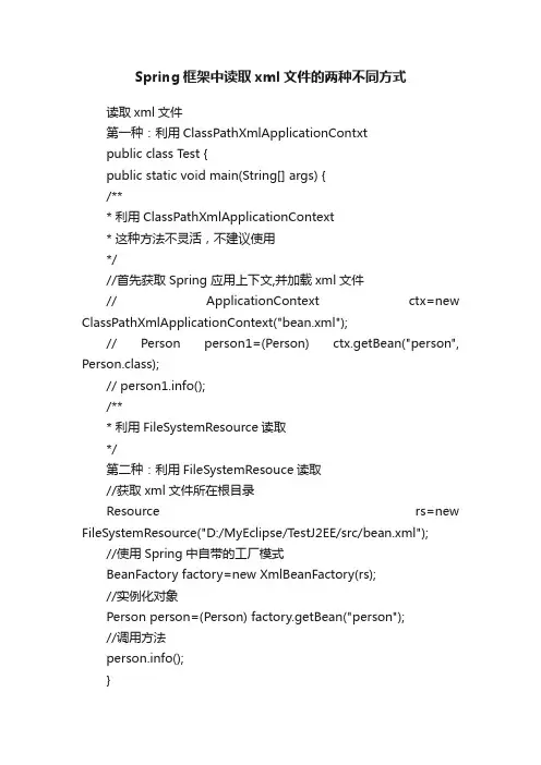 Spring框架中读取xml文件的两种不同方式