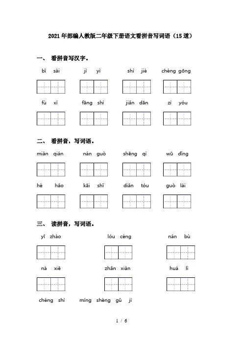 2021年部编人教版二年级下册语文看拼音写词语(15道)
