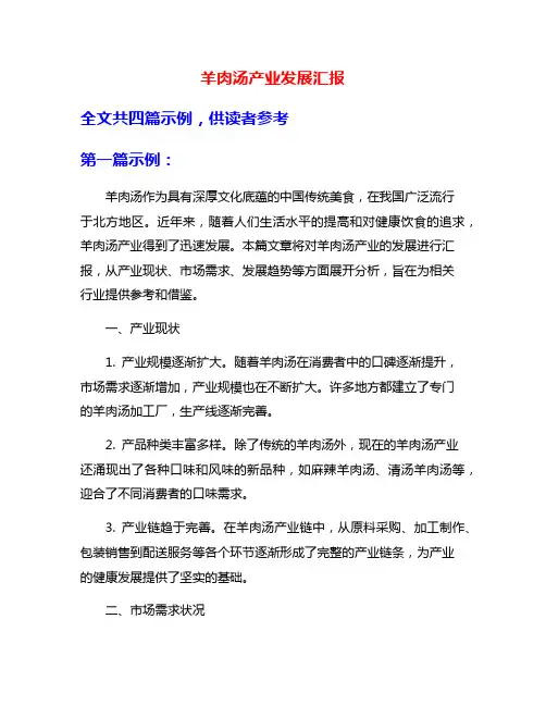 羊肉汤产业发展汇报