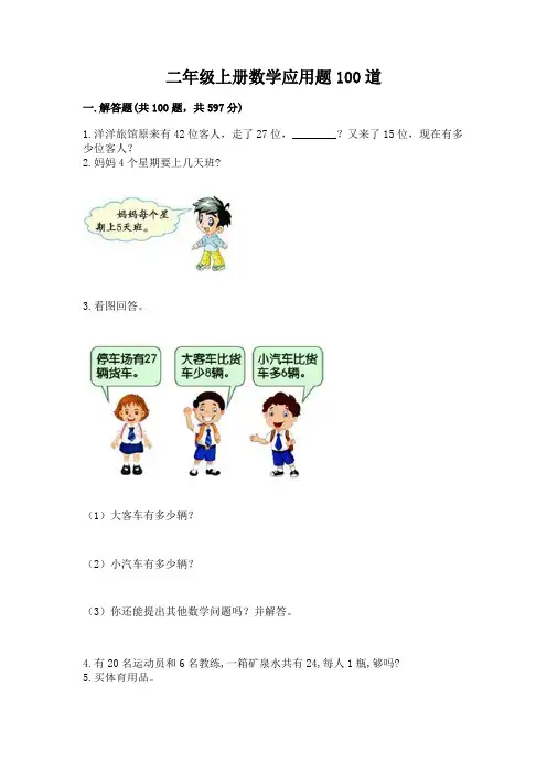 二年级上册数学应用题100道带答案(完整版)