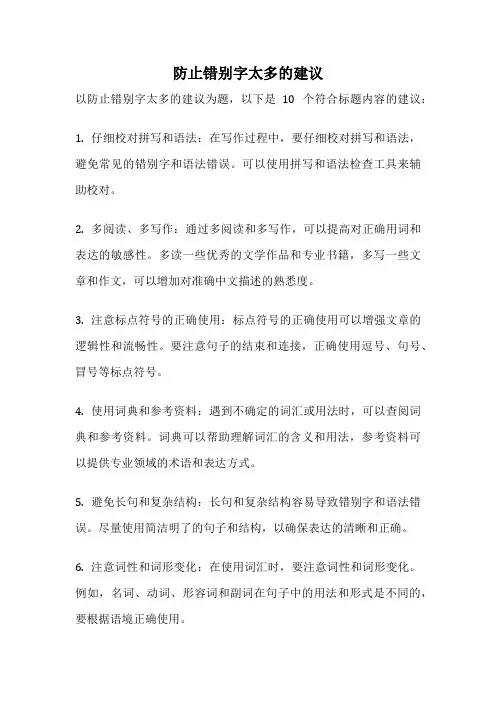 防止错别字太多的建议