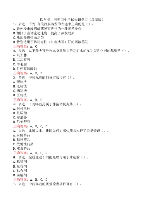 医学类：医药卫生考试知识学习(最新版)