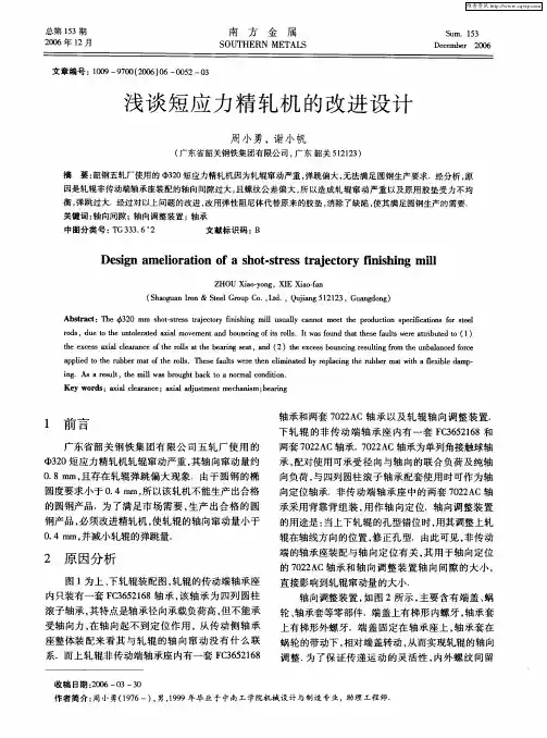 浅谈短应力精轧机的改进设计
