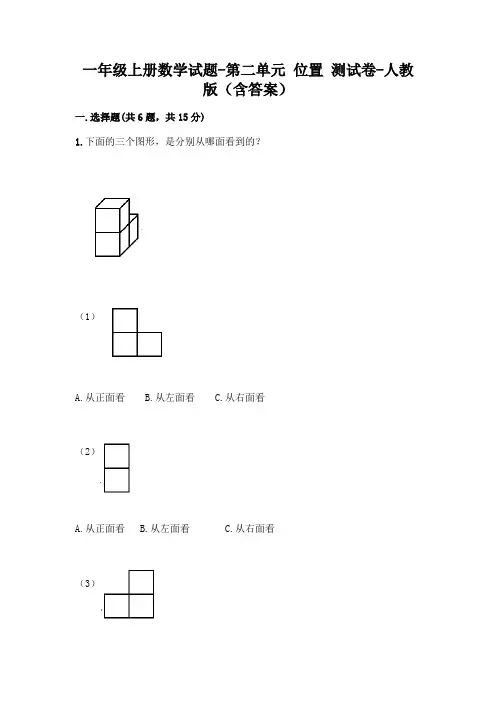 一年级上册数学试题-第二单元 位置 测试卷-人教版(含答案)