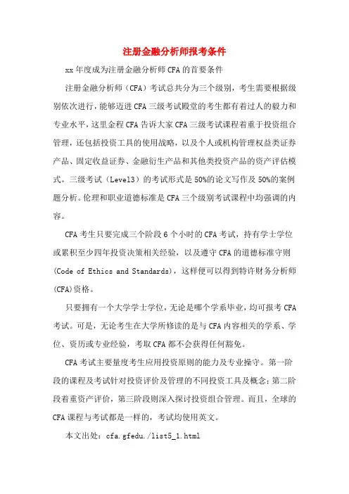 注册金融分析师报考条件