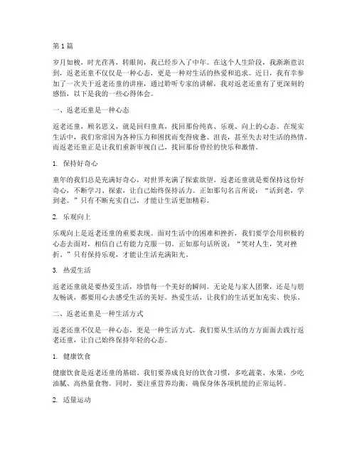 返老还童感悟心得体会(3篇)