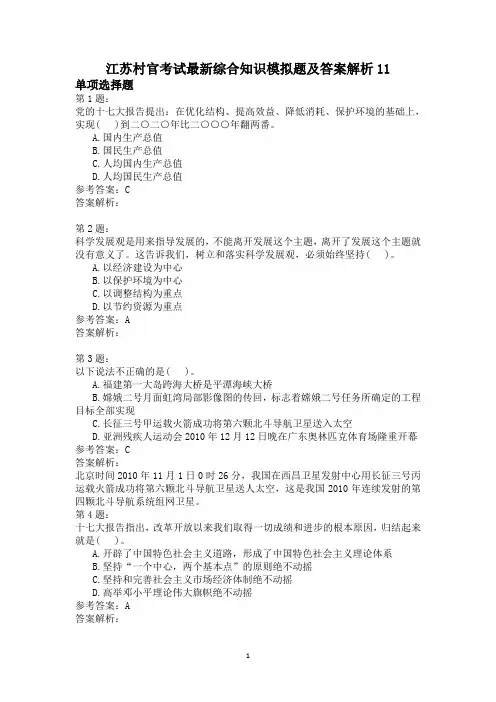 江苏村官考试最新综合知识模拟题及答案解析11