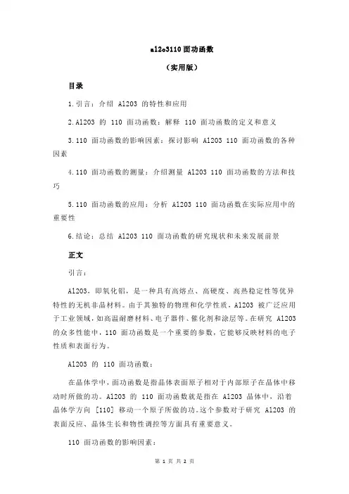 al2o3110面功函数