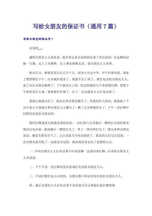 写给女朋友的保证书（通用7篇）