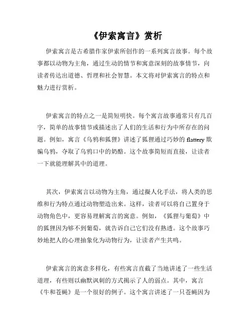 《伊索寓言》赏析