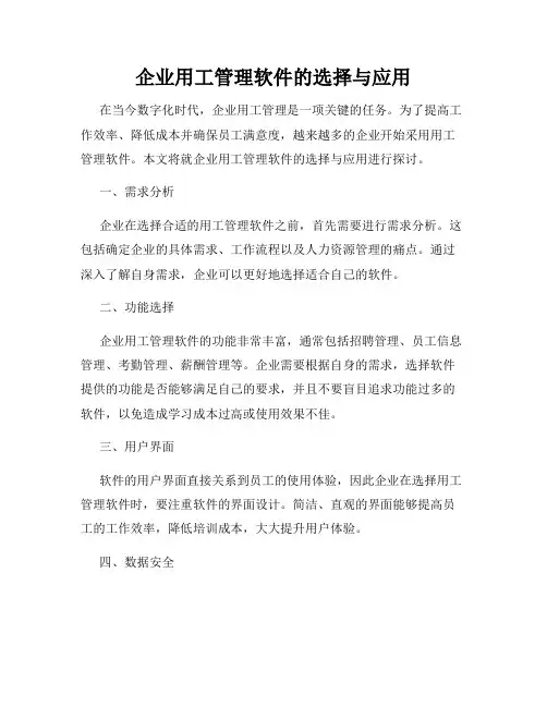 企业用工管理软件的选择与应用