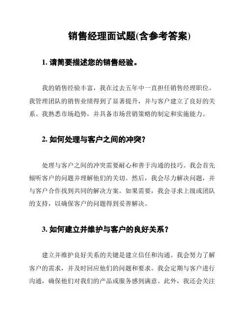 销售经理面试题(含参考答案)