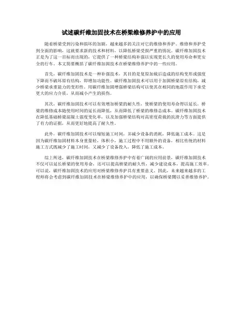 试述碳纤维加固技术在桥梁维修养护中的应用