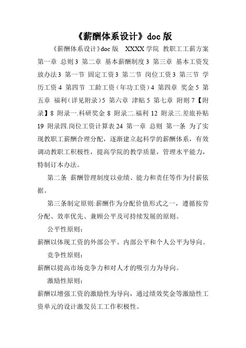 《薪酬体系设计》doc版