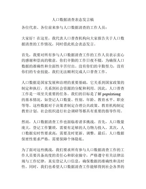 人口数据清查表态发言稿