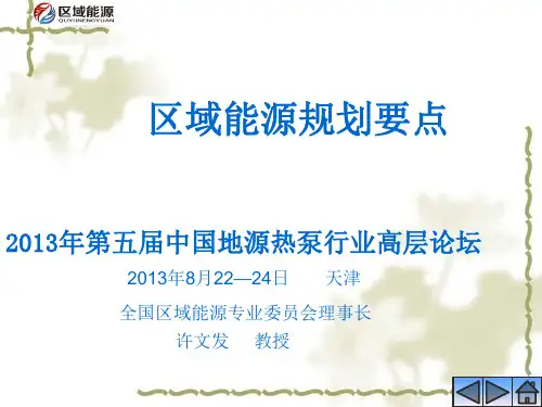 区域能源规划要点