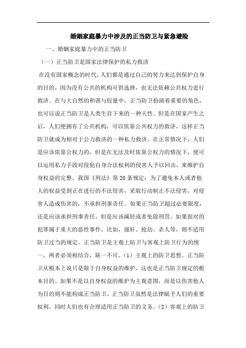 婚姻家庭暴力中涉及的正当防卫与紧急避险