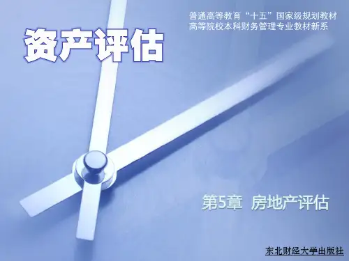 第5章 房地产评估