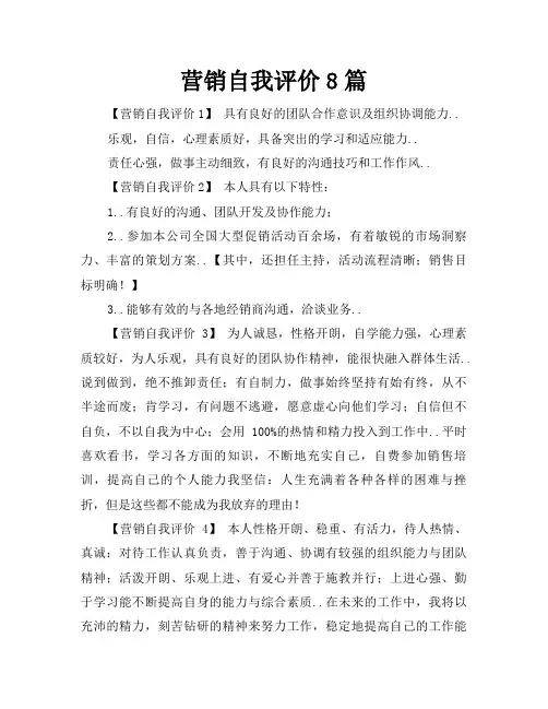 营销自我评价8篇