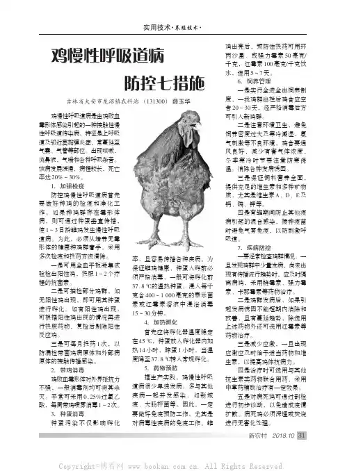 鸡慢性呼吸道病防控七措施