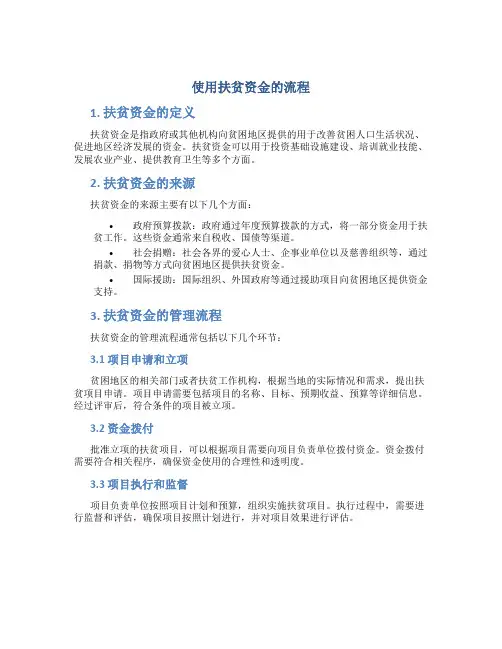 使用扶贫资金的流程