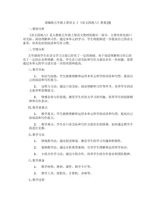 部编版五年级上册语文《 《语文园地八》教案 (3)
