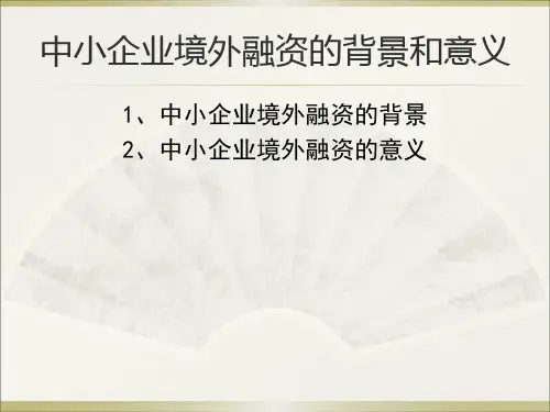 中小企业境外融资的背景和意义