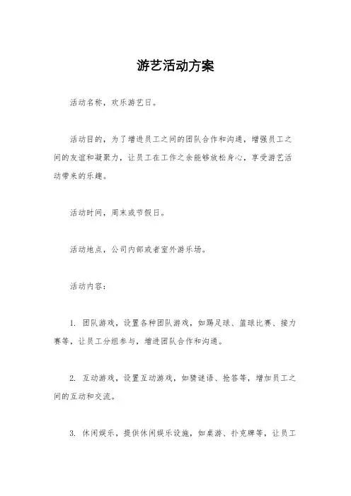 游艺活动方案