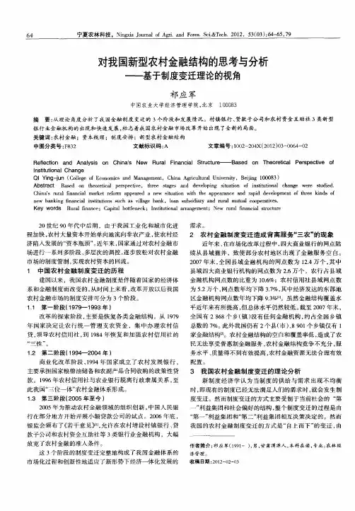 对我国新型农村金融结构的思考与分析——基于制度变迁理论的视角