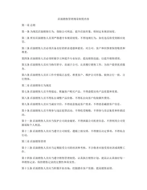 店面销售管理规章制度内容
