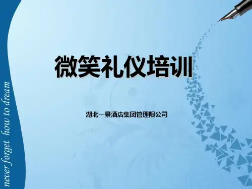 微笑服务礼仪培训课件.ppt