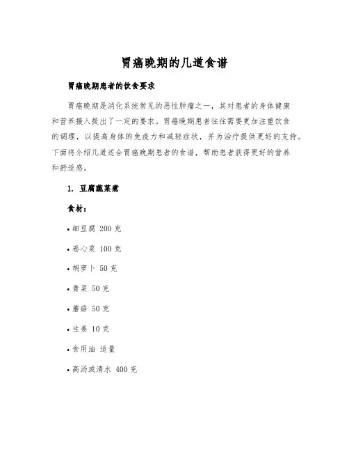 胃癌晚期的几道食谱