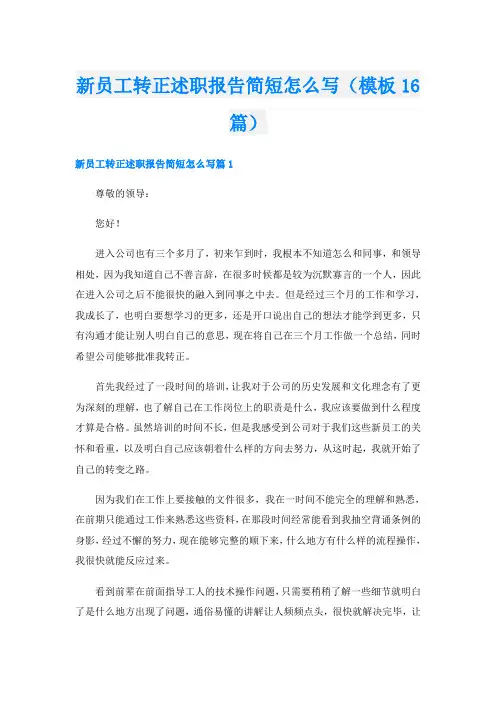 新员工转正述职报告简短怎么写(模板16篇)