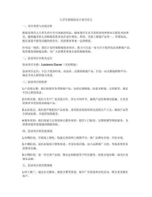 大学生眼镜创业计划书范文