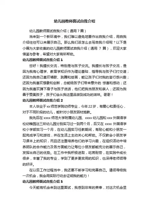 幼儿园教师面试自我介绍（通用7篇）