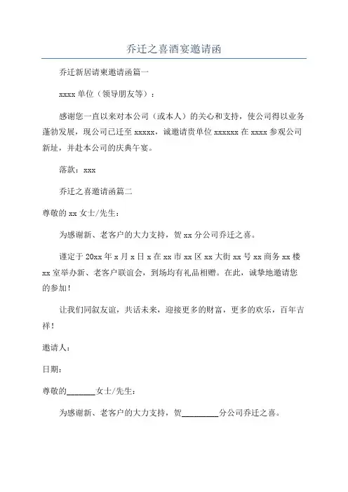 乔迁之喜酒宴邀请函