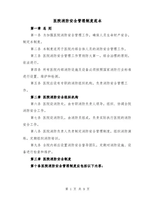 医院消防安全管理制度范本(三篇)
