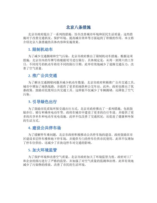 北京八条措施