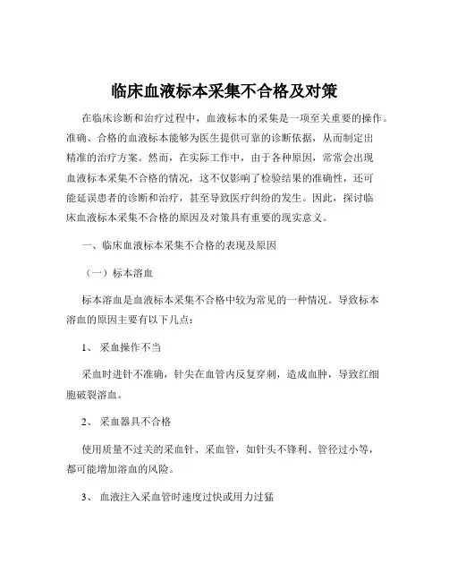 临床血液标本采集不合格及对策
