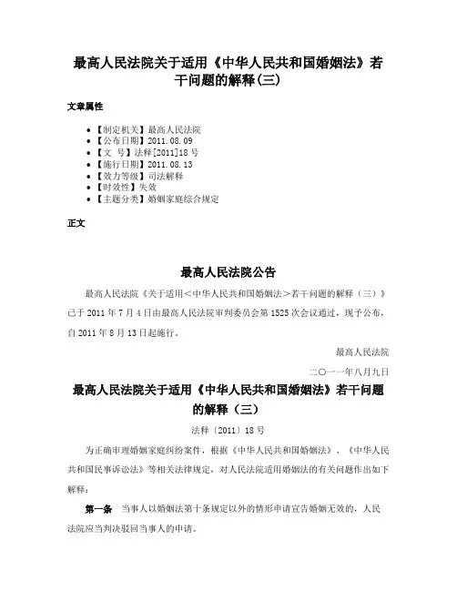 最高人民法院关于适用《中华人民共和国婚姻法》若干问题的解释(三)