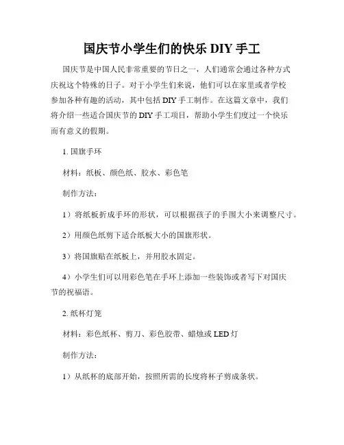 国庆节小学生们的快乐DIY手工