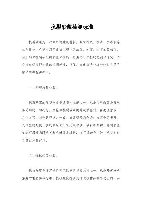 抗裂砂浆检测标准