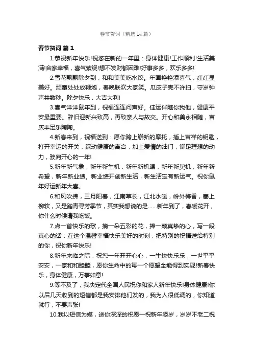 春节贺词（精选14篇）